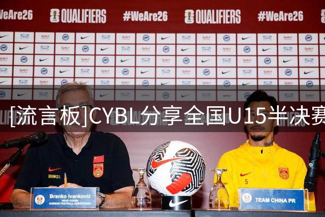 [流言板]CYBL分享全国U15半决赛赛程：回浦对阵海南，常州对阵河北